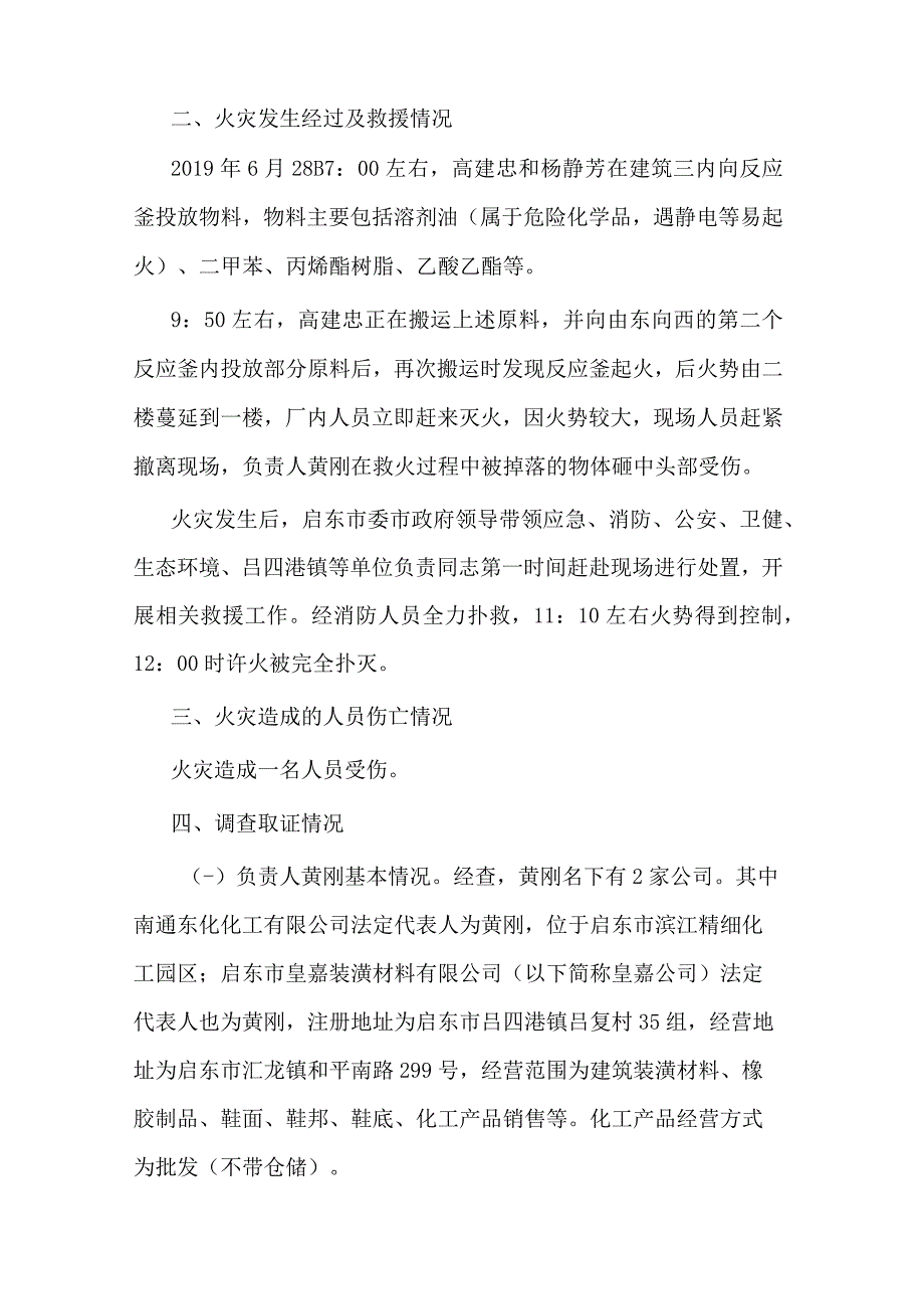 启东市吕四港镇南星桥村“6·28”火灾事故调查报告（涂料）.docx_第2页