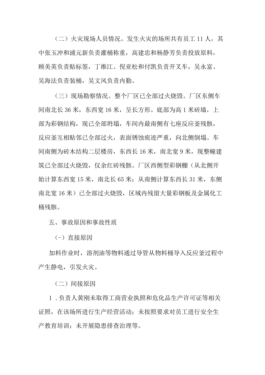 启东市吕四港镇南星桥村“6·28”火灾事故调查报告（涂料）.docx_第3页