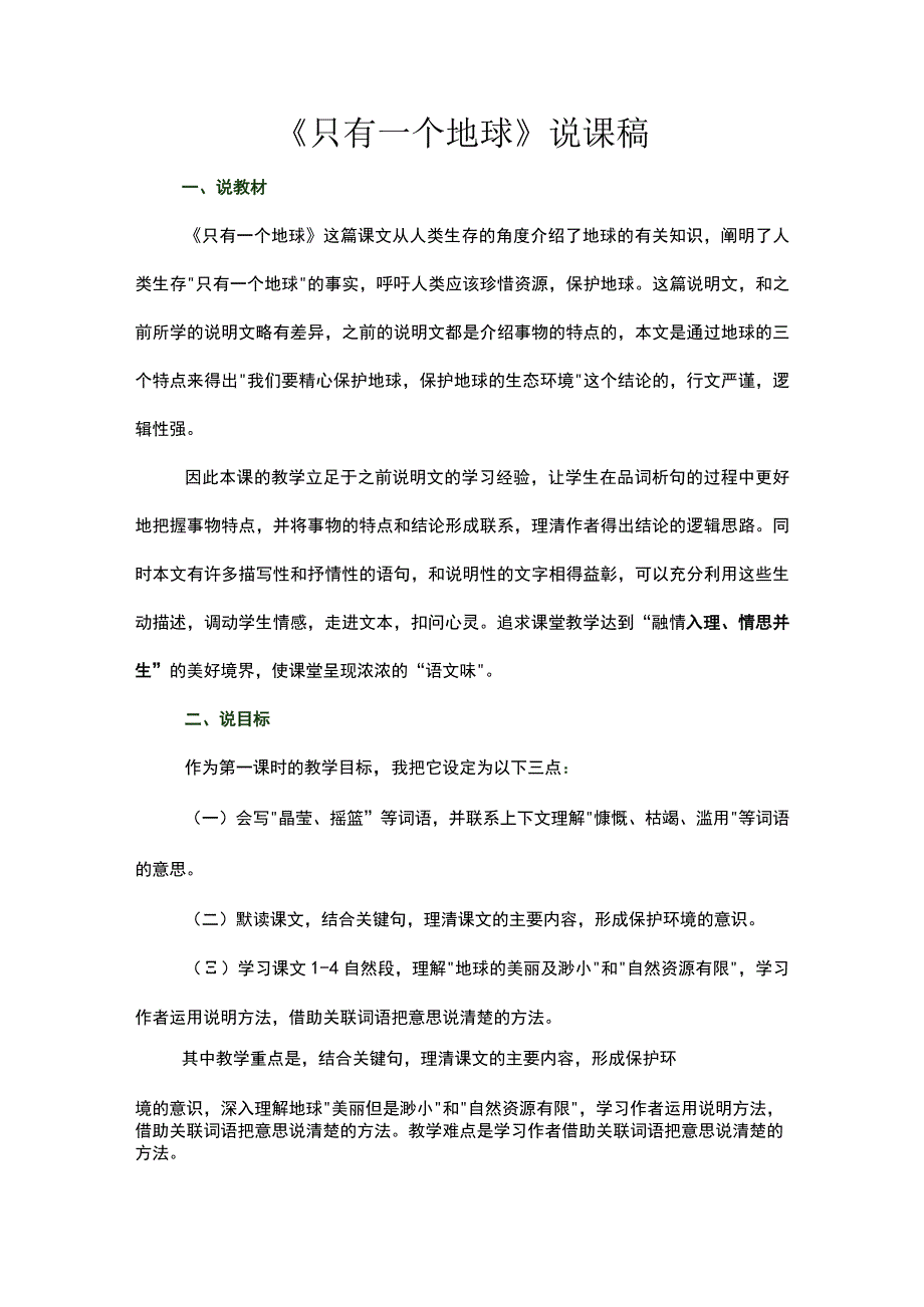 只有一个地球说课稿.docx_第1页