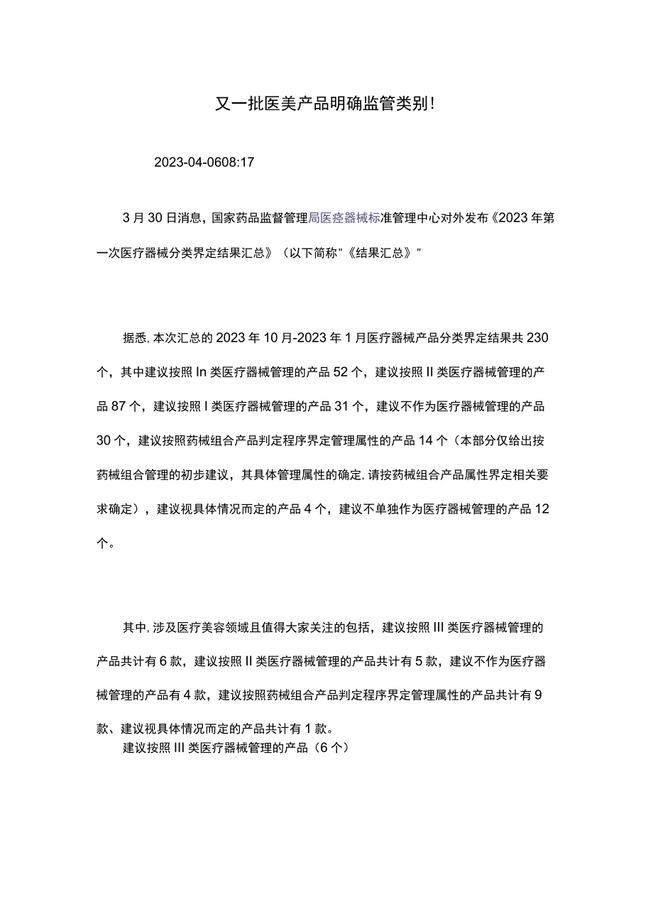 又一批医美产品明确监管类别!.docx_第1页