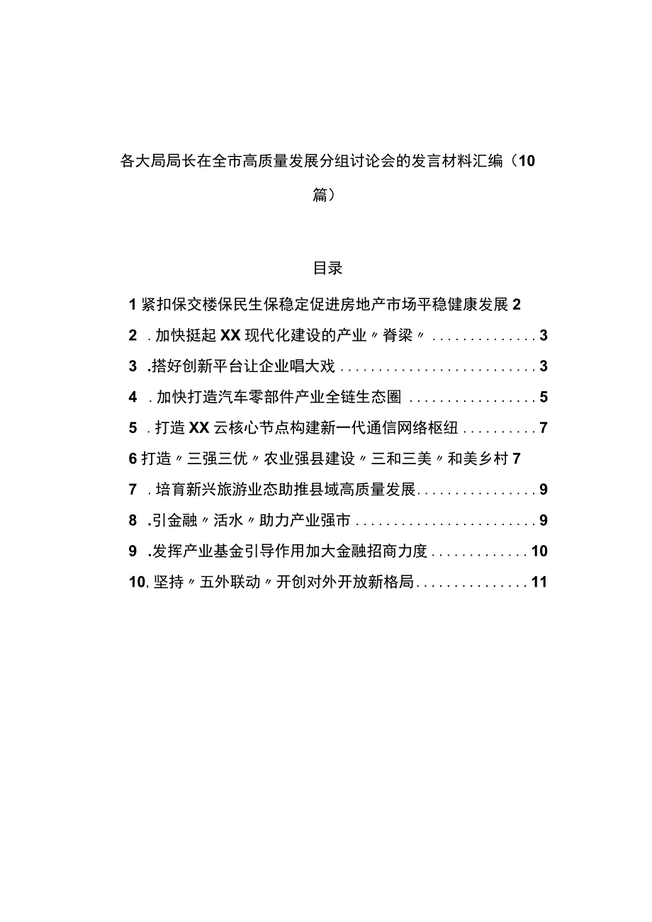 各大局局长在全市高质量发展分组讨论会的发言材料汇编（10篇）.docx_第1页