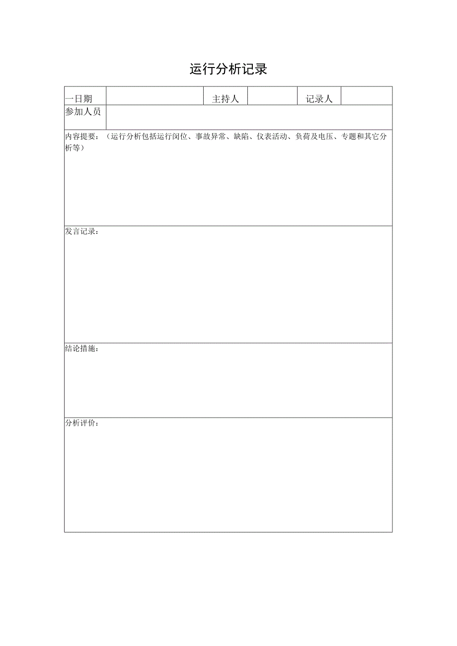 变电站运行分析记录表.docx_第1页