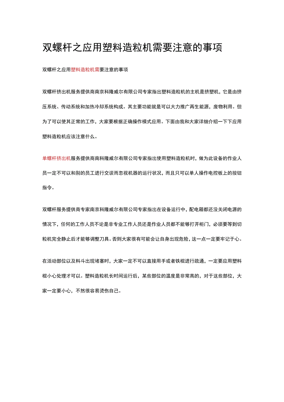 双螺杆之应用塑料造粒机需要注意的事项.docx_第1页