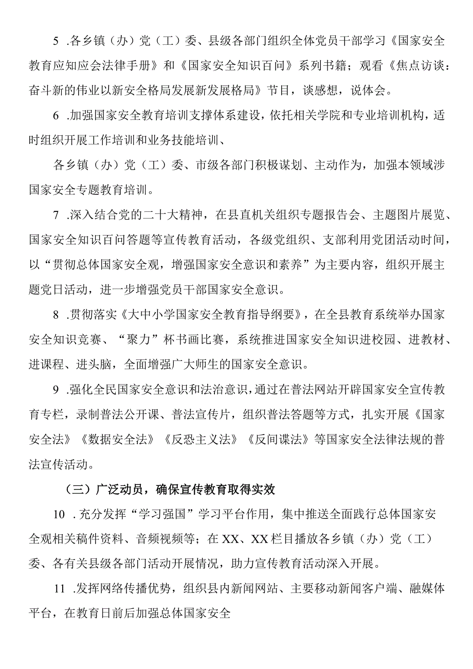 县2023年“4·15”全民国家安全教育日宣传教育活动工作方案.docx_第2页