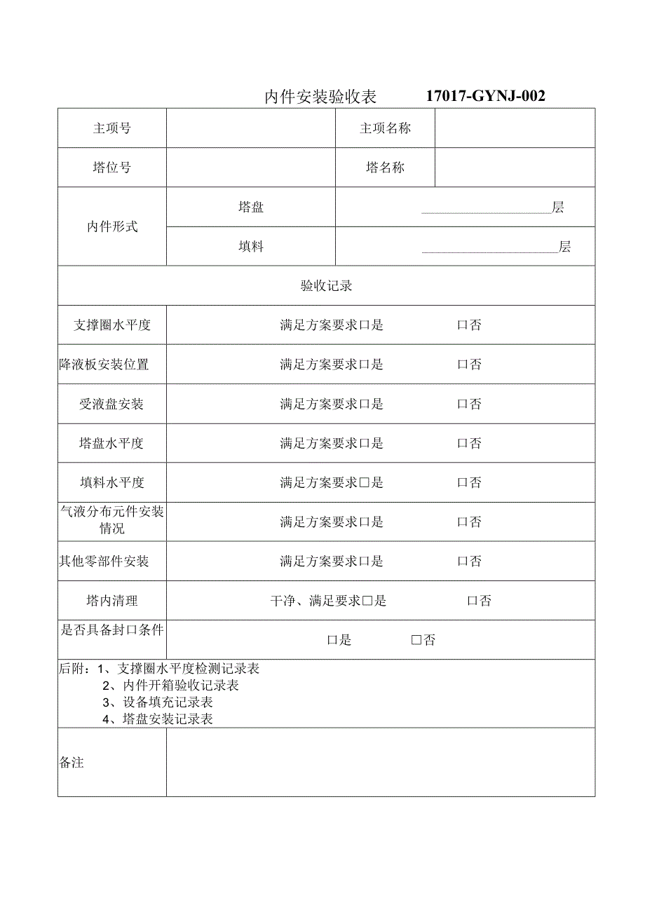 各塔内件安装验收单.docx_第1页