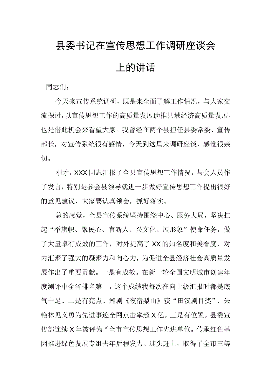 县委书记在宣传思想工作调研座谈会上的讲话.docx_第1页