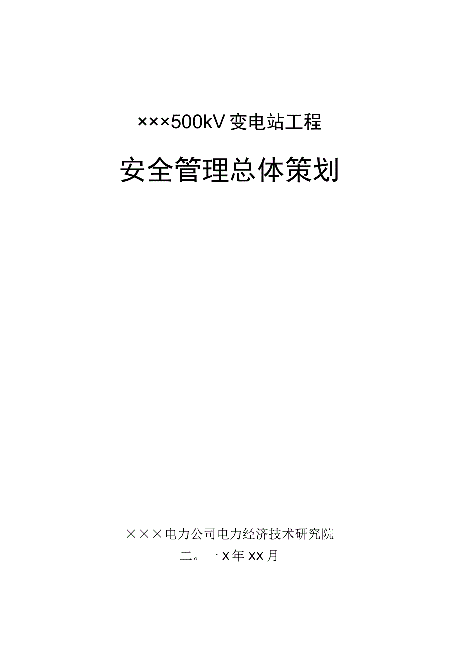 变电站工程安全管理总体策划.docx_第1页