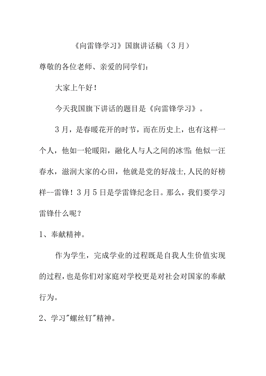 向雷锋学习国旗讲话稿3月.docx_第1页