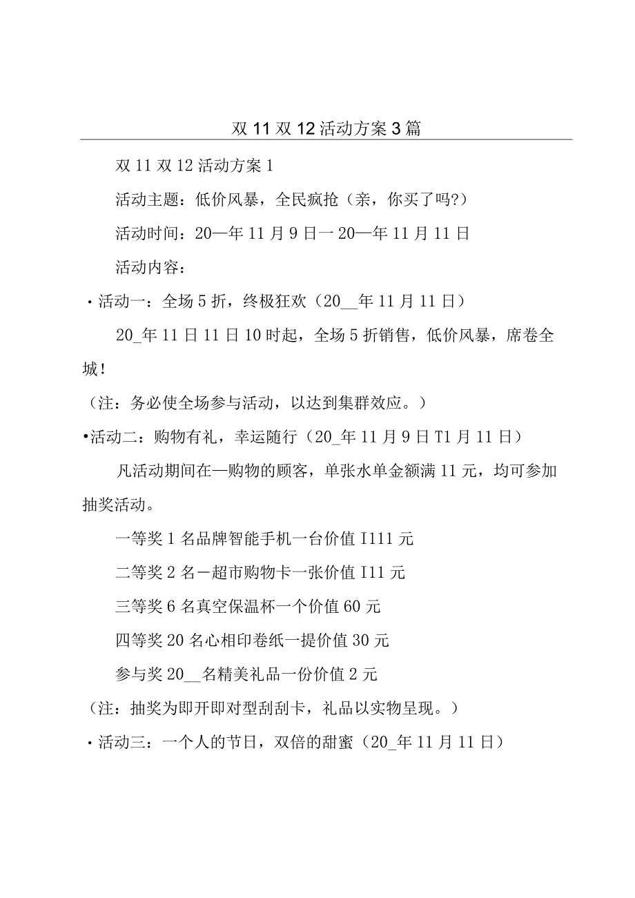 双11双12活动方案3篇.docx_第1页