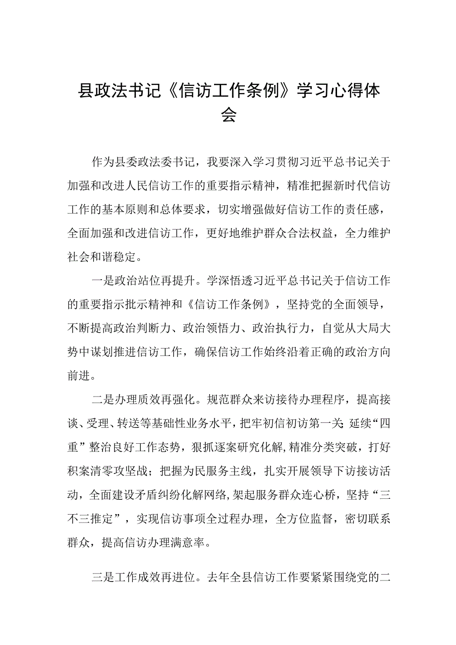 县政法书记《信访工作条例》实施一周年学习心得体会七篇.docx_第1页