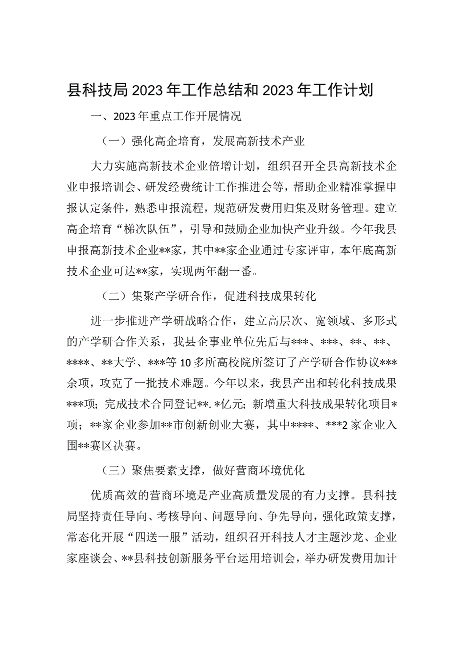 县科技局2022年工作总结和2023年工作计划.docx_第1页