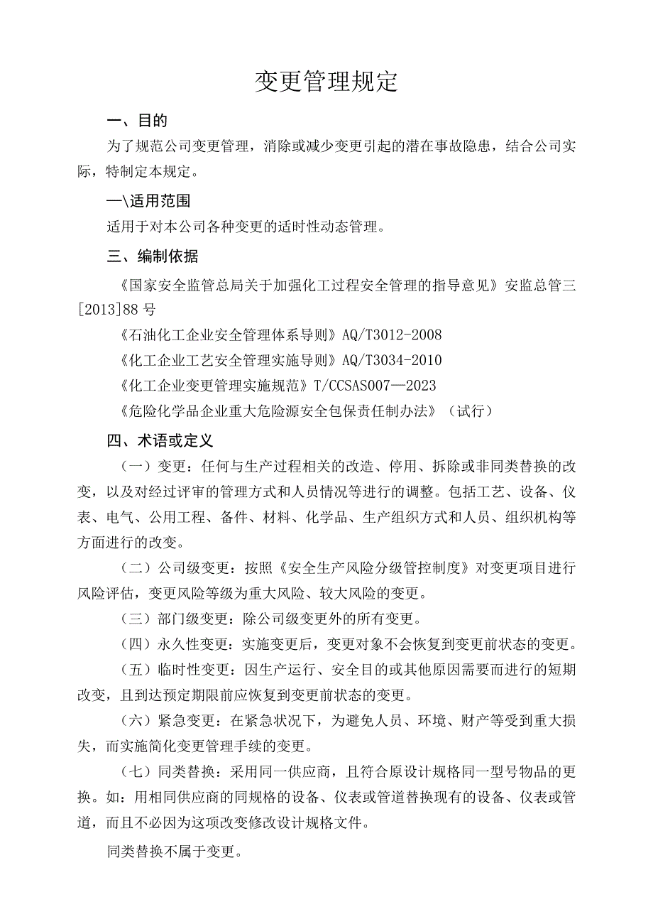 变更管理规定4.5.docx_第1页