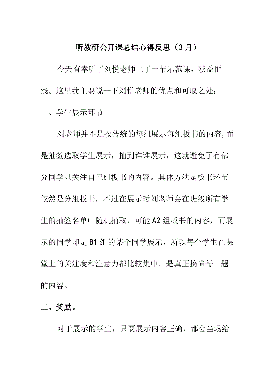 听教研公开课总结心得反思（3月）.docx_第1页