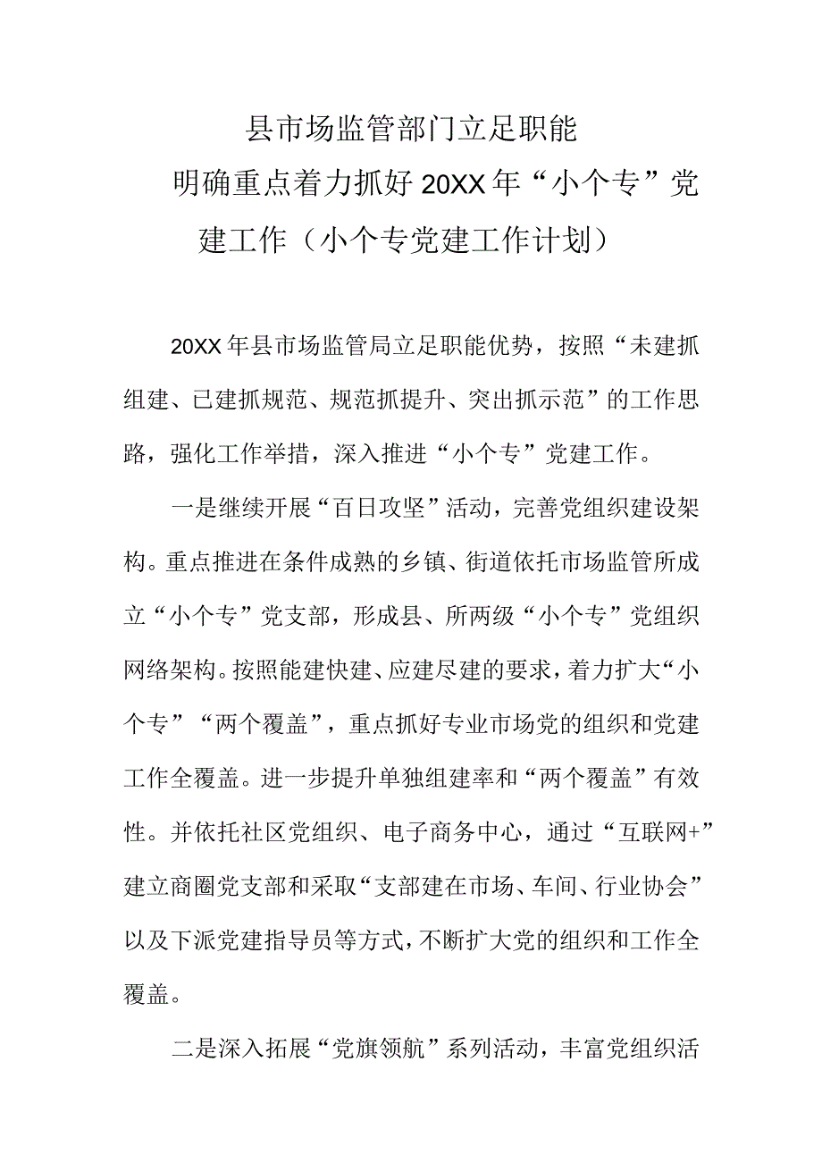 县市场监管部门立足职能明确重点着力抓好20XX年“小个专”党建工作（小个专党建工作计划）.docx_第1页