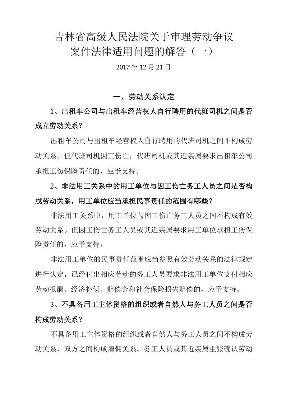 吉林省高级人民法院关于审理劳动争议案件法律适用问题的解答（一）.docx_第1页