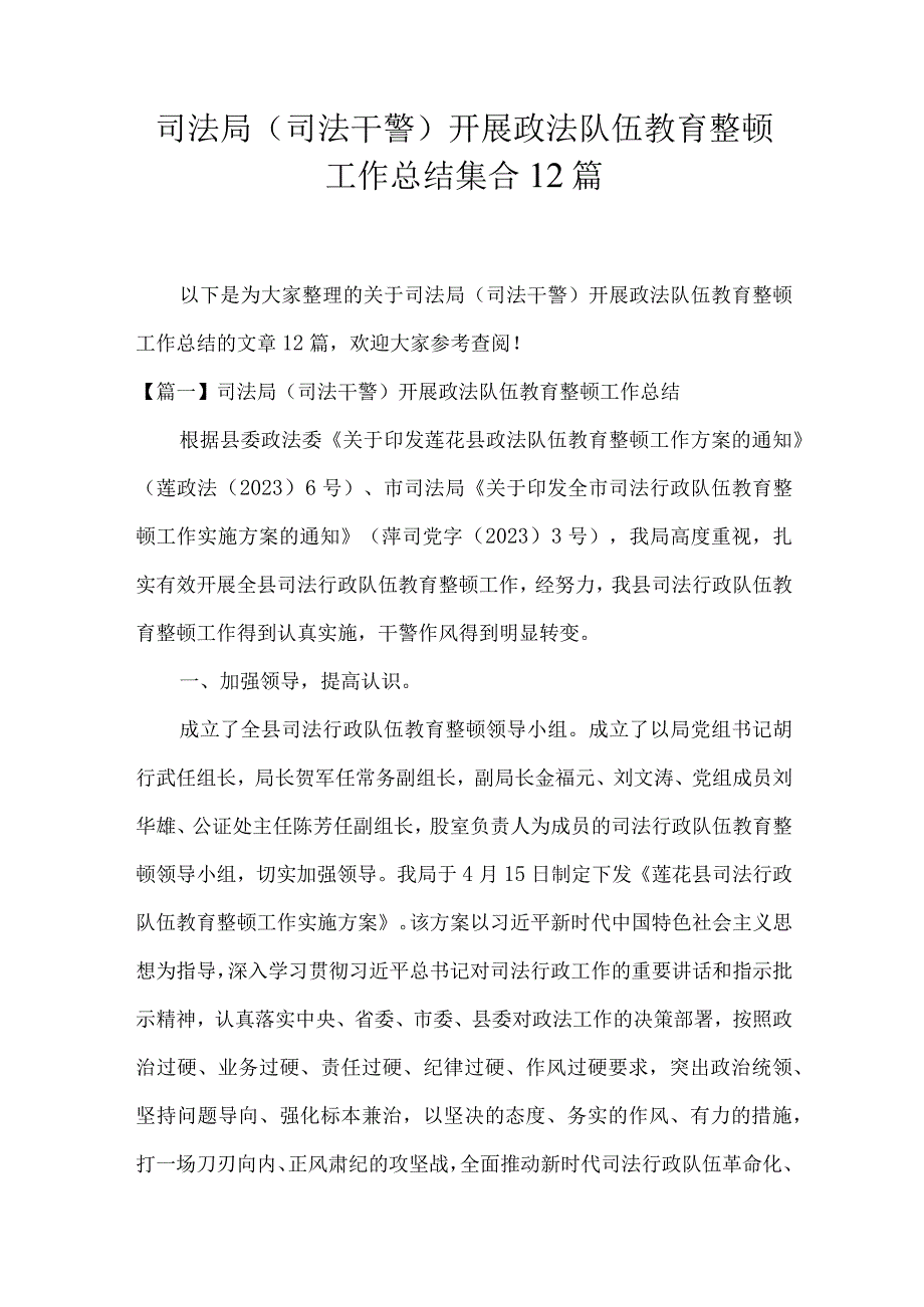 司法局（司法干警）开展政法队伍教育整顿工作总结集合12篇.docx_第1页