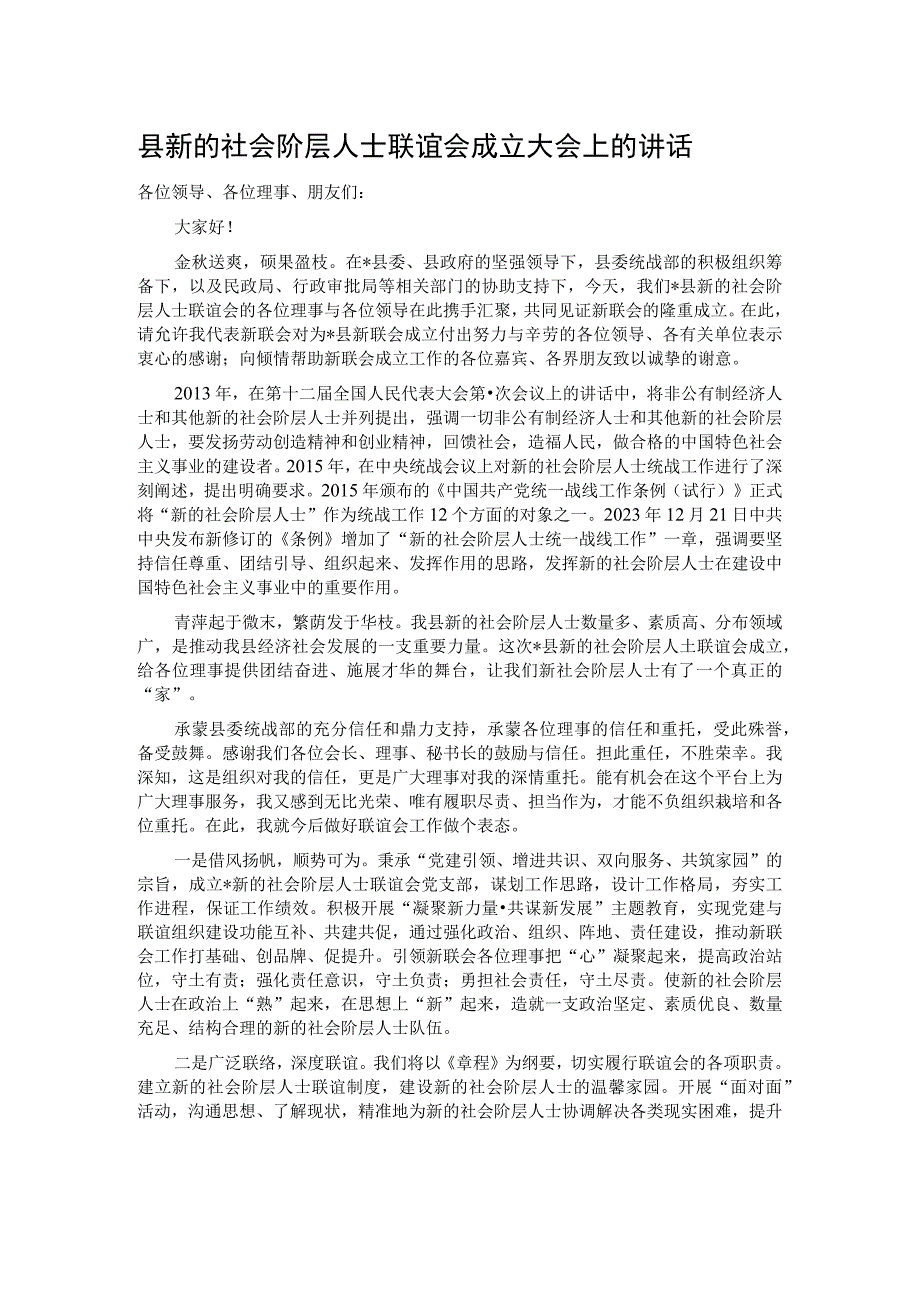 县新的社会阶层人士联谊会成立大会上的讲话.docx_第1页