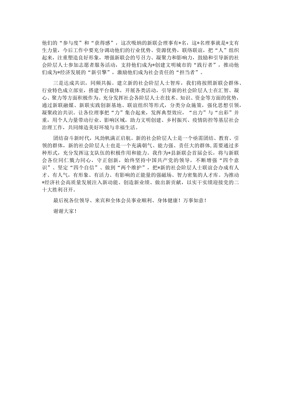 县新的社会阶层人士联谊会成立大会上的讲话.docx_第2页