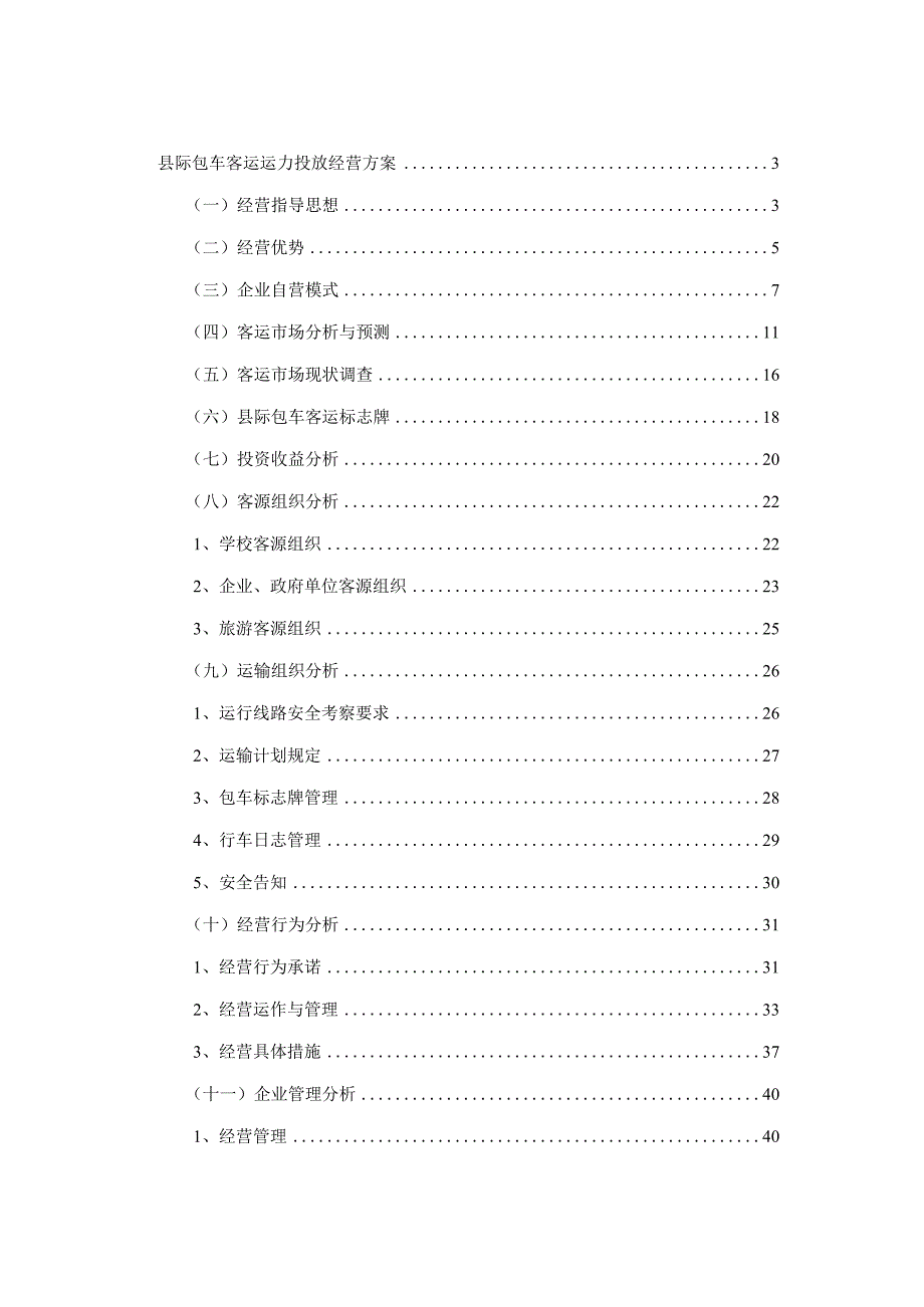 县际包车客运运力投放经营方案(共59页).docx_第1页