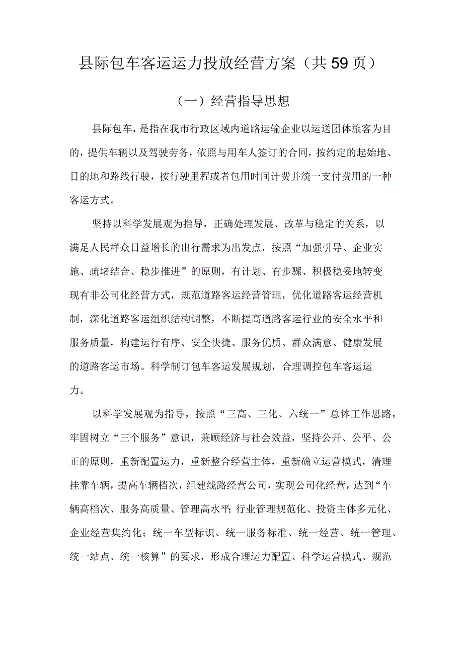 县际包车客运运力投放经营方案(共59页).docx_第3页