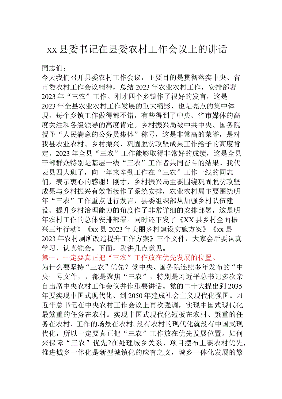 县委书记在县委农村工作会议上的讲话.docx_第1页