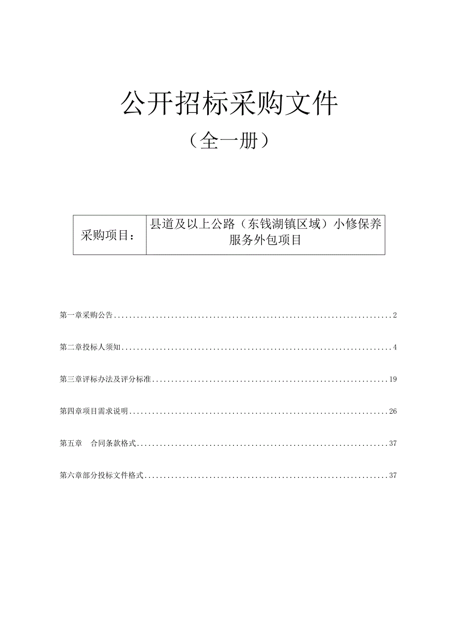 县道及以上公路（东钱湖镇区域）小修保养服务外包项目招标文件.docx_第1页