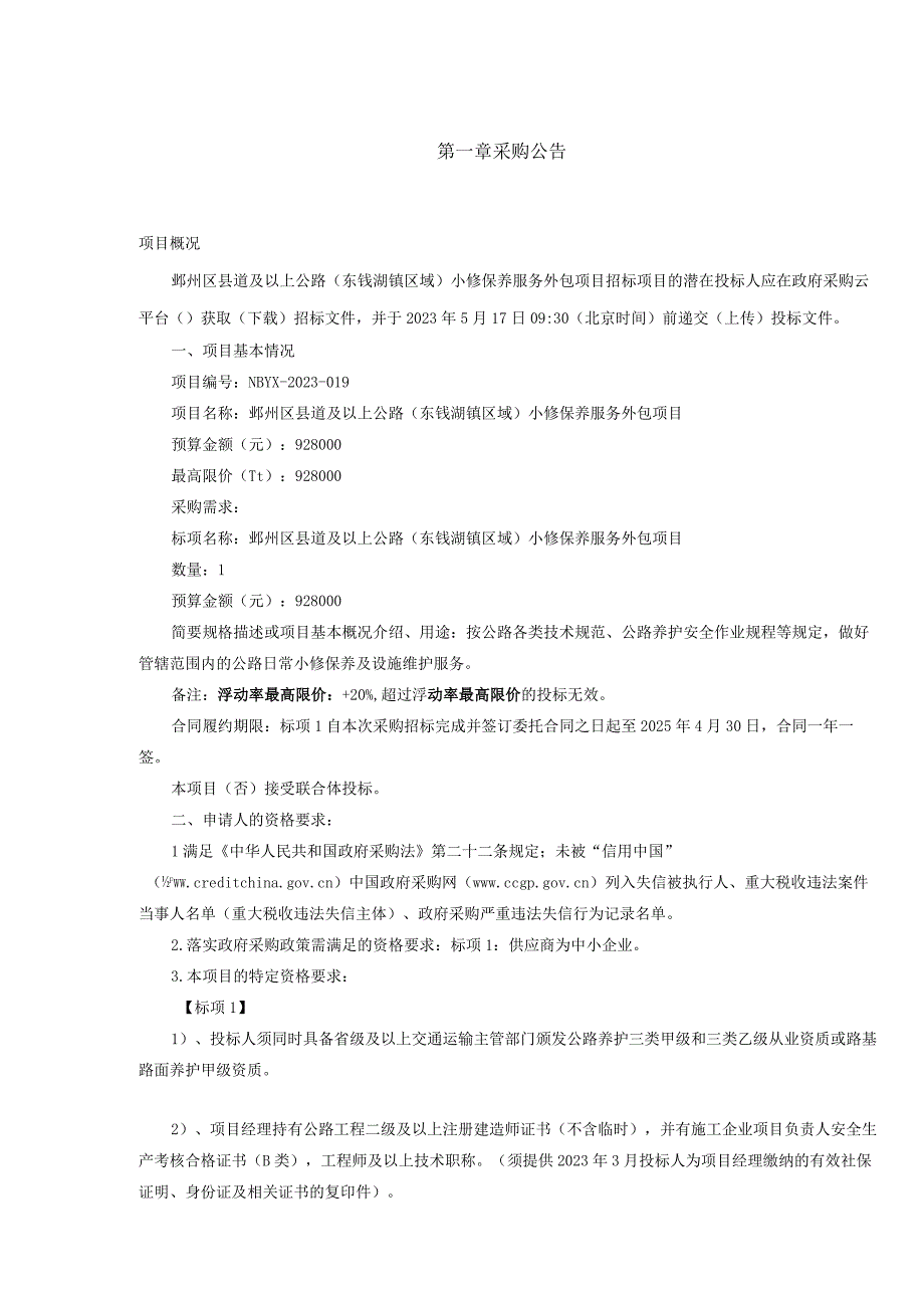 县道及以上公路（东钱湖镇区域）小修保养服务外包项目招标文件.docx_第2页