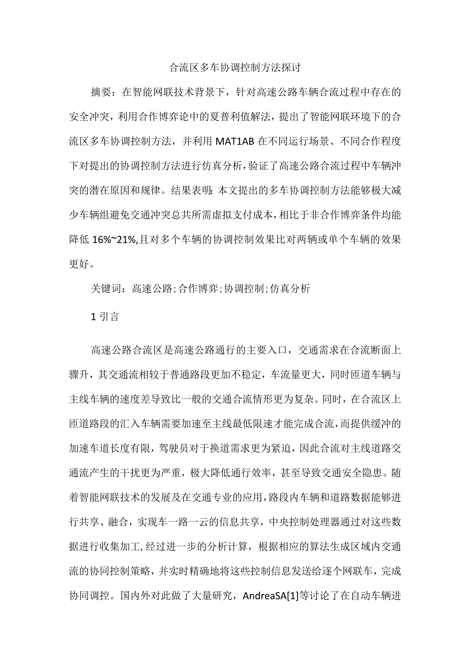 合流区多车协调控制方法探讨.docx_第1页