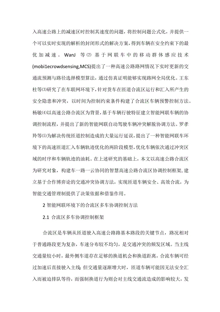 合流区多车协调控制方法探讨.docx_第2页