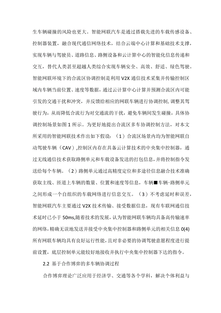 合流区多车协调控制方法探讨.docx_第3页