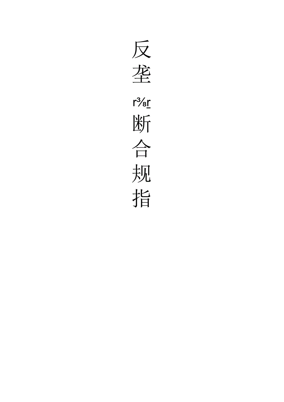 反垄断合规指南.docx_第1页