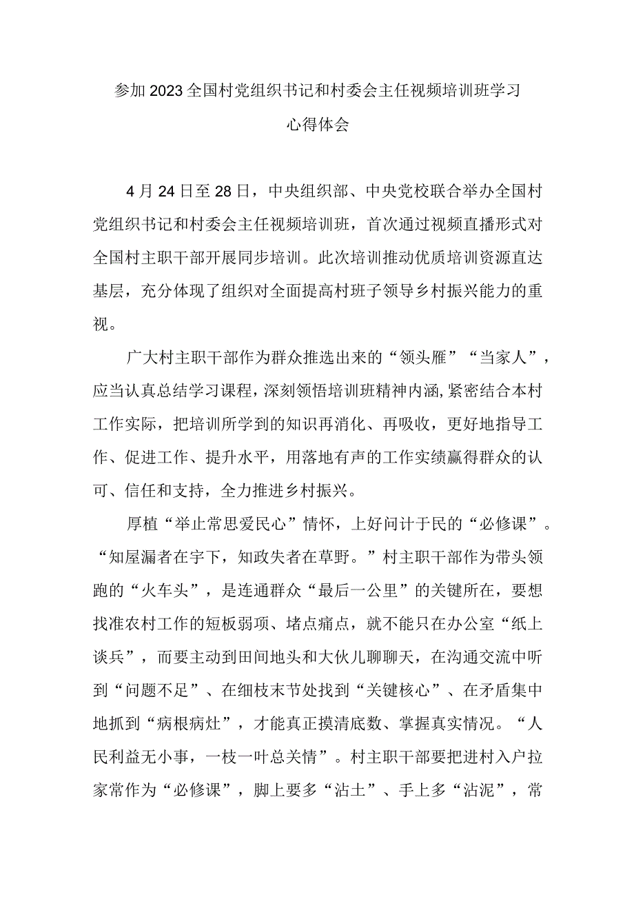 参加2023全国村党组织书记和村委会主任视频培训班学习心得体会2篇.docx_第1页