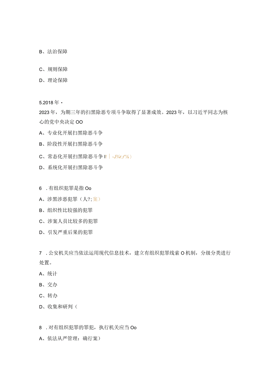 反有组织犯罪法知识试题.docx_第2页