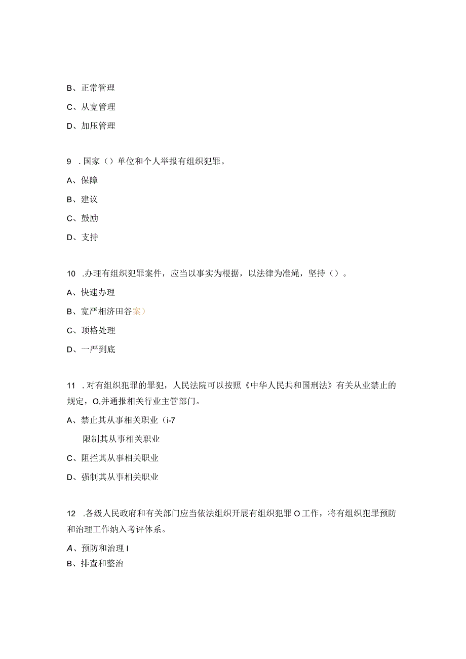 反有组织犯罪法知识试题.docx_第3页