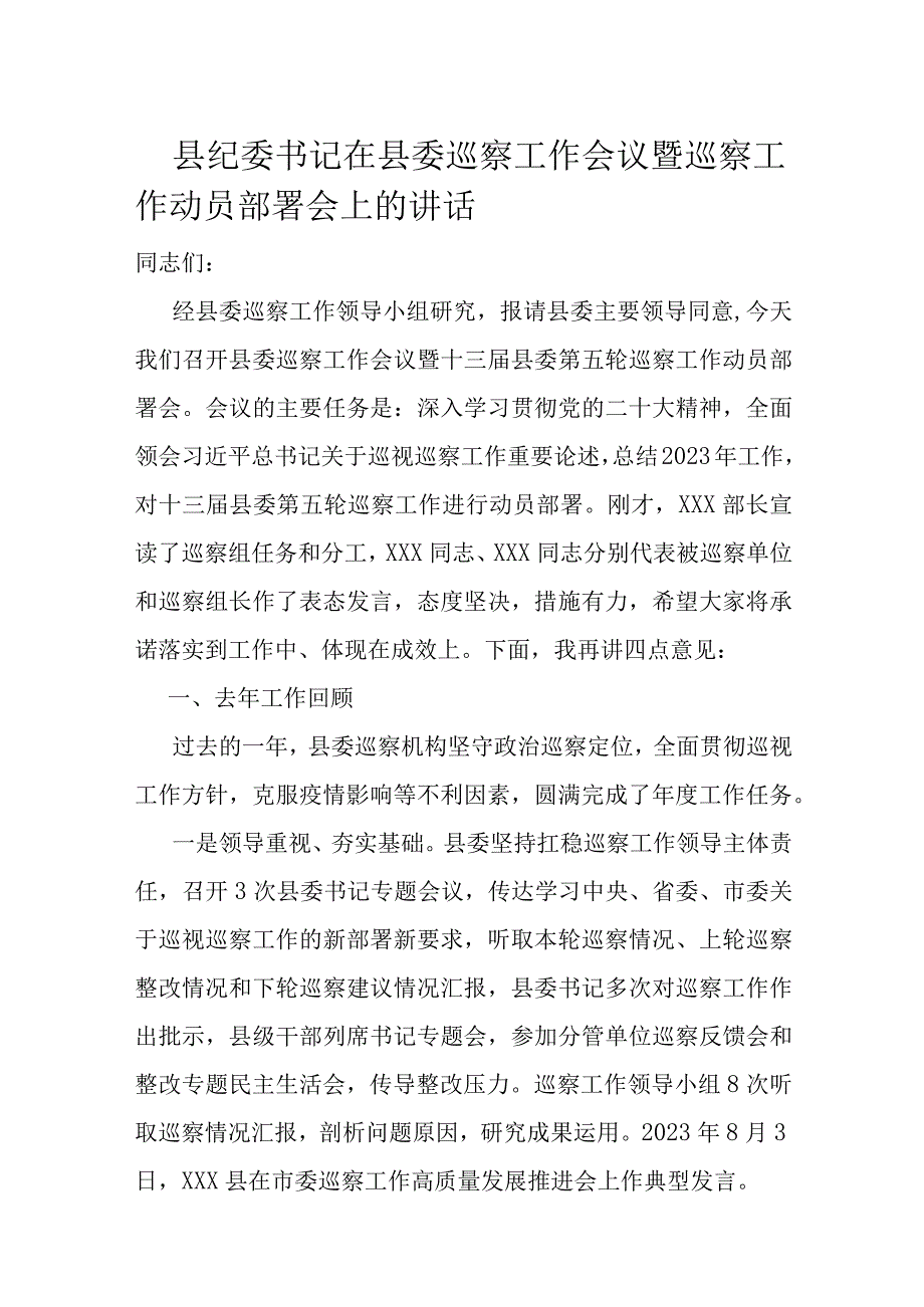 县纪委书记在县委巡察工作会议暨巡察工作动员部署会上的讲话.docx_第1页