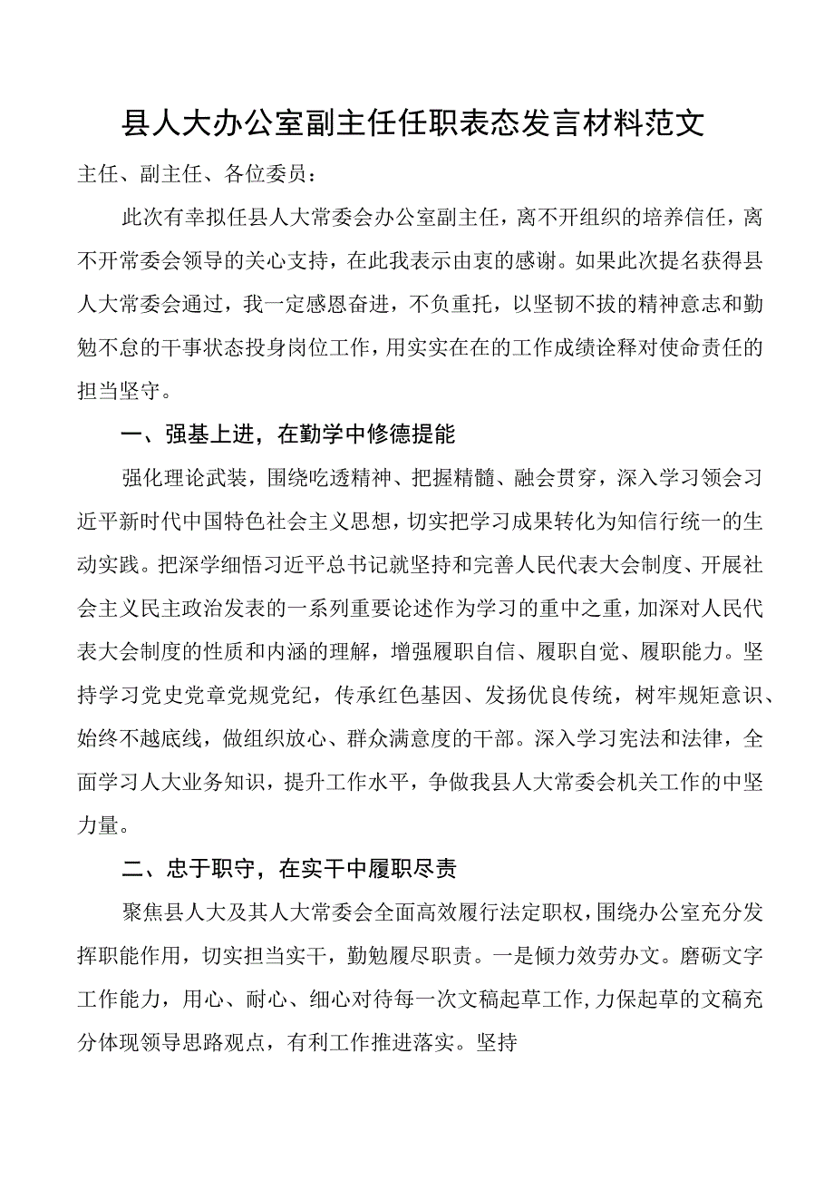 县人大办公室副主任任职表态发言材料新任职任前.docx_第1页