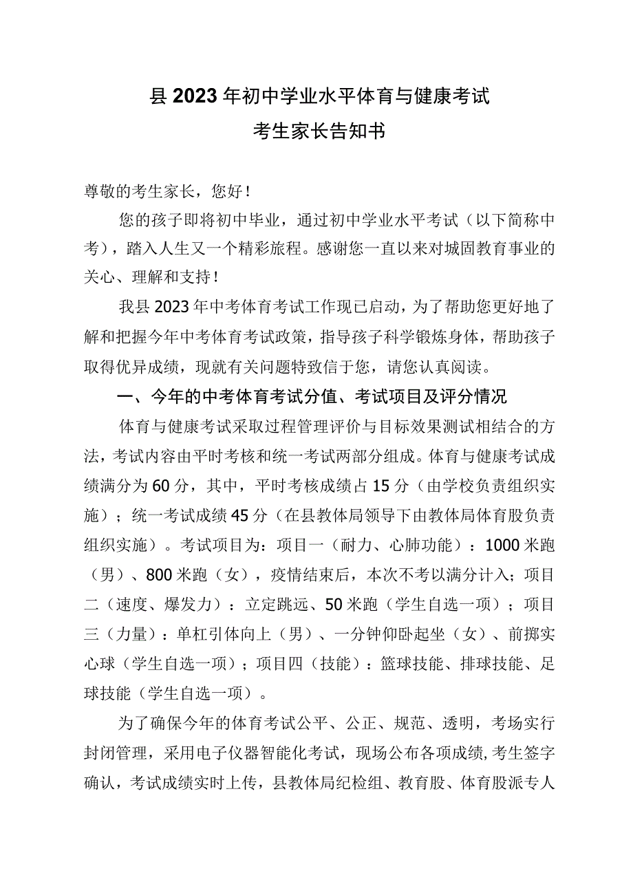 县2023年初中学业水平体育考试考生家长告知书（模板）.docx_第1页