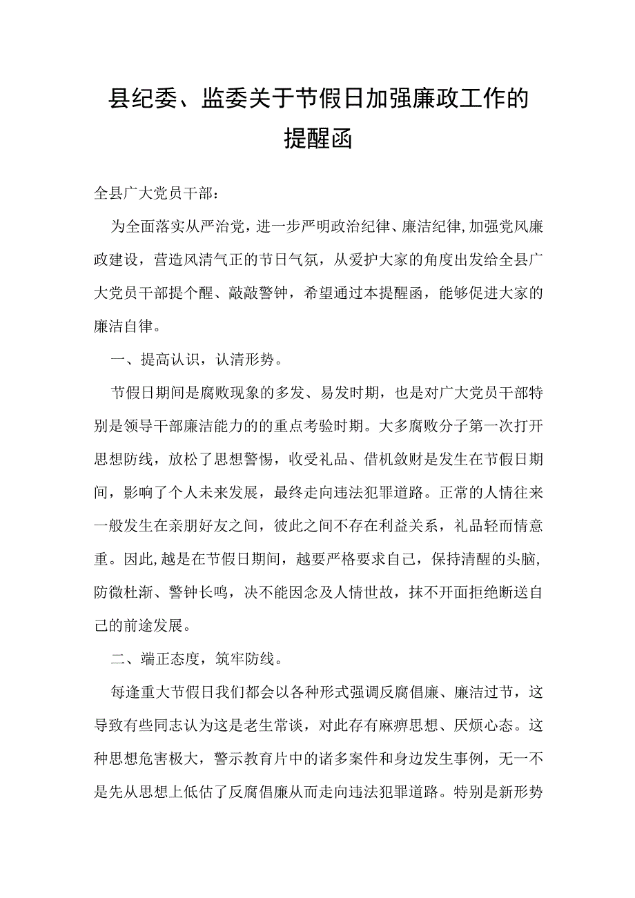 县纪委、监委关于节假日加强廉政工作的提醒函.docx_第1页