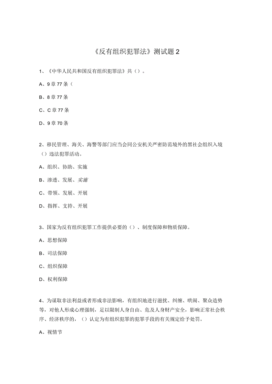 反有组织犯罪法测试题2.docx_第1页