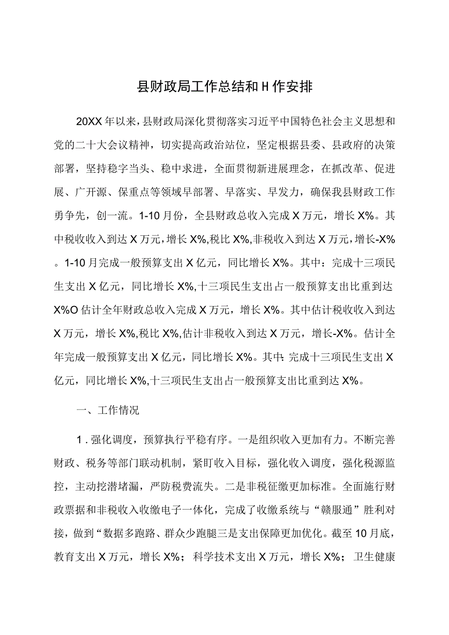 县财政局工作总结和工作安排.docx_第1页