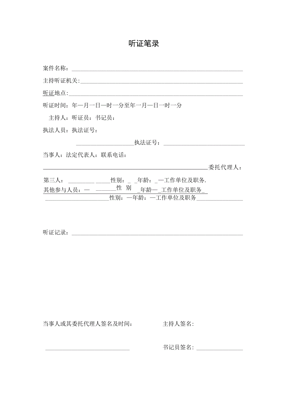 听证笔录登记表（文书模板）.docx_第1页