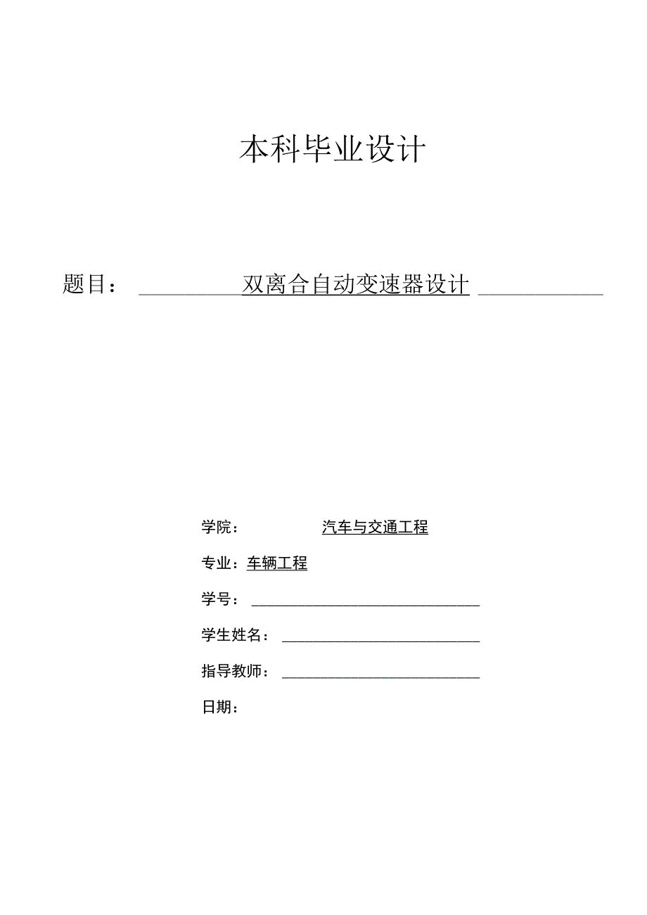 双离合自动变速器设计 设计说明书的原始数据.docx_第1页