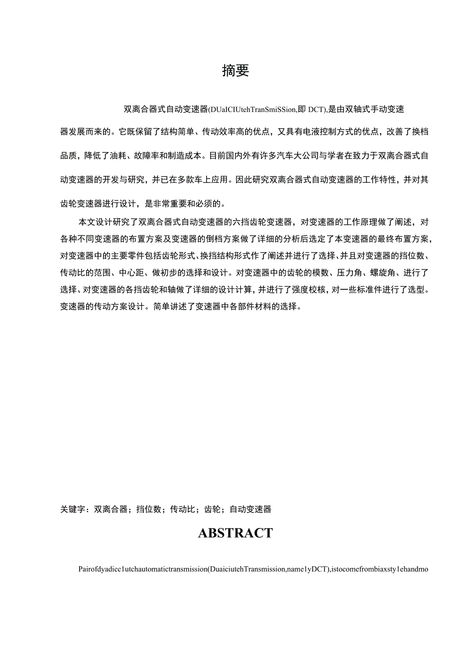 双离合自动变速器设计 设计说明书的原始数据.docx_第2页