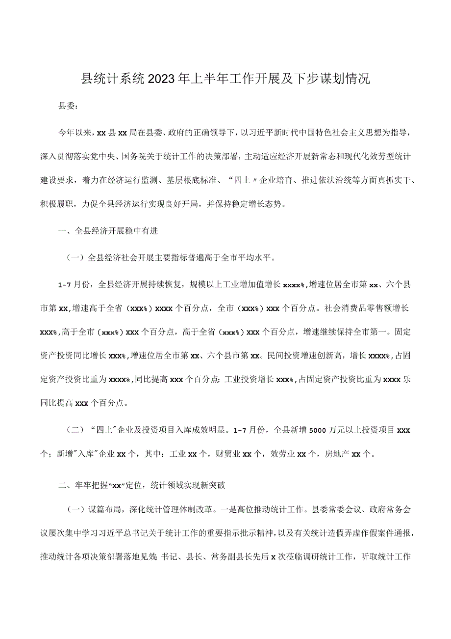 县统计系统2023年上半年工作开展及下步谋划情况.docx_第1页