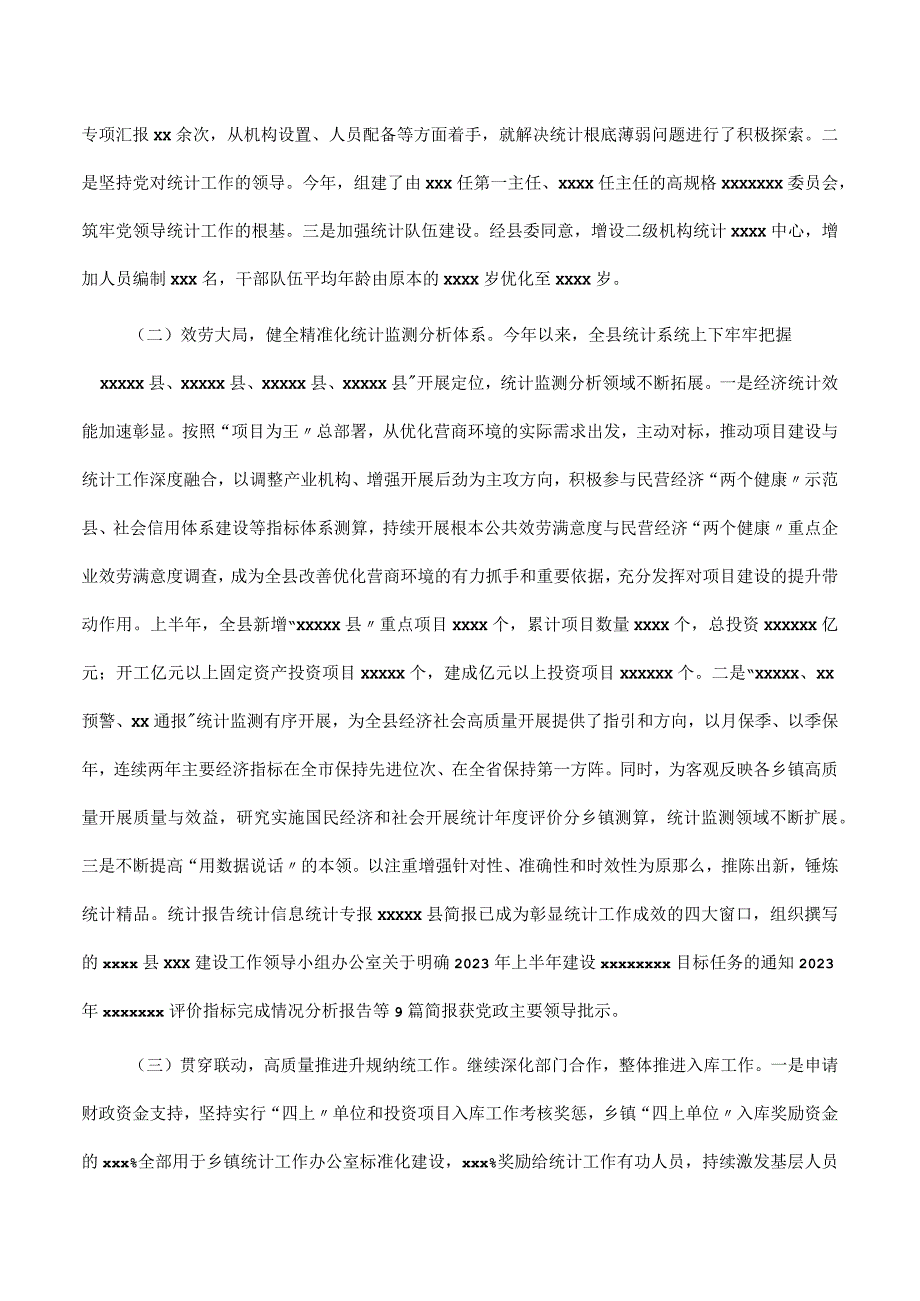 县统计系统2023年上半年工作开展及下步谋划情况.docx_第2页