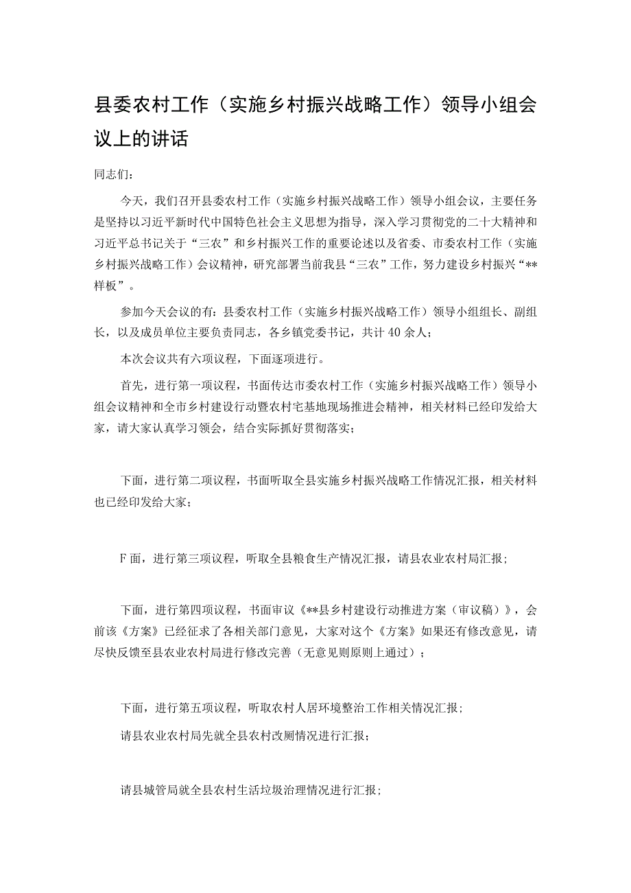 县委农村工作（实施乡村振兴战略工作）领导小组会议上的讲话.docx_第1页