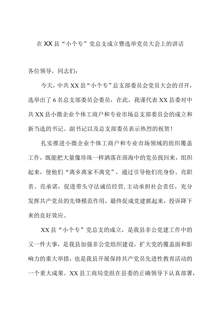 县组织部领导在XX县XX党总支成立暨选举党员大会上的讲话稿.docx_第1页