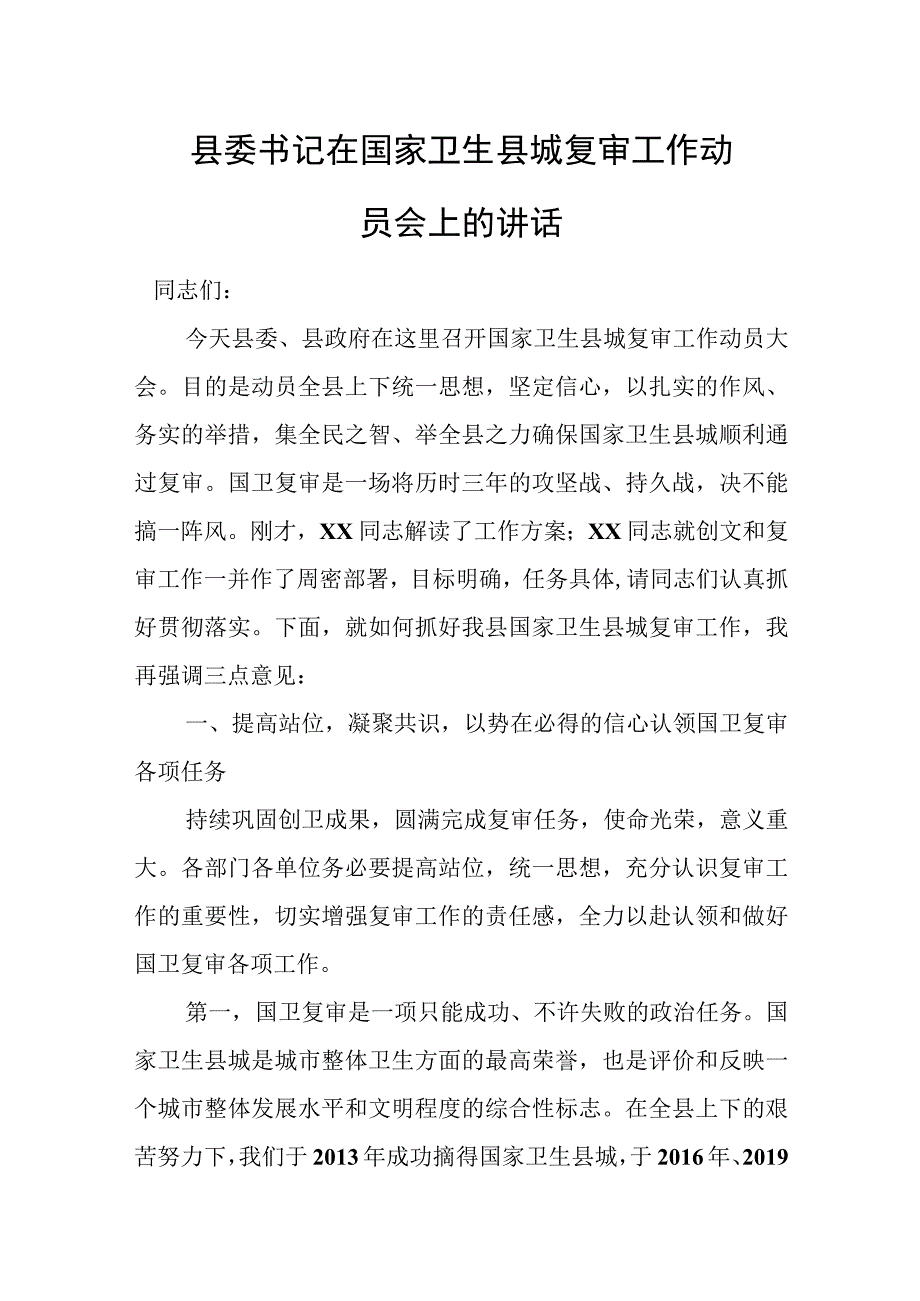 县委书记在国家卫生县城复审工作动员会上的讲话.docx_第1页