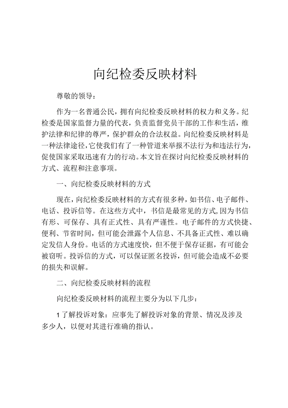 向纪检委反映材料.docx_第1页