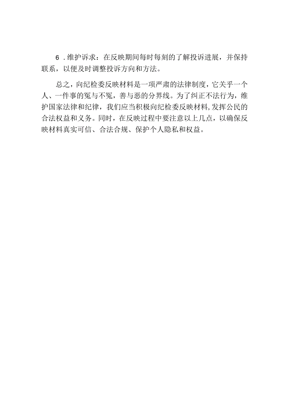 向纪检委反映材料.docx_第3页